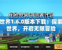 我的世界1.6.0版本下載：探索全新世界，開(kāi)啟無(wú)限冒險(xiǎn)