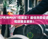 CF死神M4A1在哪買？最佳購買渠道和攻略全解析！