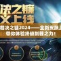 LOL裁決之鐮2024——全新皮膚上線，帶你體驗終極制裁之力！