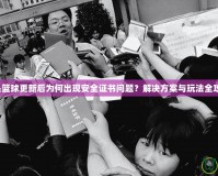 街頭籃球更新后為何出現(xiàn)安全證書問題？解決方案與玩法全攻略！