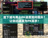 地下城與勇士PK速度如何提升？讓你迅速成為PK高手！