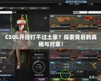 CSOL開掛打不過土豪？探索背后的真相與對(duì)策！