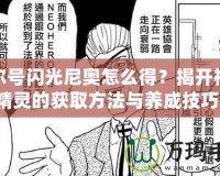 賽爾號閃光尼奧怎么得？揭開神秘精靈的獲取方法與養(yǎng)成技巧！