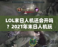 LOL末日人機(jī)還會(huì)開(kāi)嗎？2021年末日人機(jī)玩法深度解析！