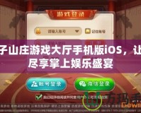 賴子山莊游戲大廳手機版iOS，讓您盡享掌上娛樂盛宴