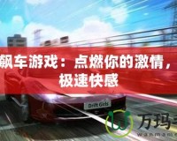 搜索飆車游戲：點燃你的激情，釋放極速快感