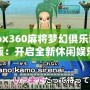 Xbox360麻將夢(mèng)幻俱樂部中文版：開啟全新休閑娛樂體驗(yàn)