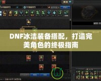 DNF冰潔裝備搭配，打造完美角色的終極指南