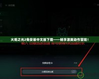 火炬之光2免安裝中文版下載——暢享激爽動作冒險！