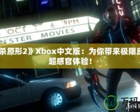 《虐殺原形2》Xbox中文版：為你帶來極限反轉(zhuǎn)的超感官體驗(yàn)！