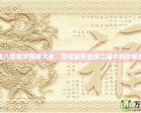 天龍八部雕紋圖樣大全，帶你解密武俠江湖中的珍稀紋樣