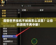 魔獸世界掛機不掉線怎么設置？讓你的游戲不再中斷！