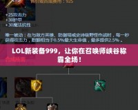 LOL新裝備999，讓你在召喚師峽谷稱霸全場！