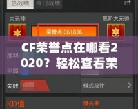 CF榮譽點在哪看2020？輕松查看榮譽點，成為游戲高手的秘訣