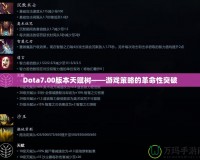 Dota7.00版本天賦樹——游戲策略的革命性突破