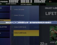 NBA2K21二十二修改器怎么用？最詳細(xì)的使用教程及功能解讀！