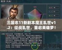 三國志11新劇本魔王亂世v1.2：征戰(zhàn)亂世，重啟英雄夢！