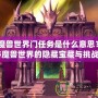 《魔獸世界門任務是什么意思？揭秘魔獸世界的隱藏寶藏與挑戰(zhàn)》