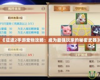 《征途2手游寵物攻略：成為最強玩家的秘密武器》