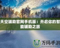 天空輔助官網(wǎng)手機(jī)版：開啟你的智能輔助之旅