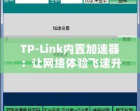 TP-Link內(nèi)置加速器：讓網(wǎng)絡體驗飛速升級