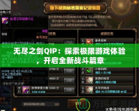 無盡之劍QIP：探索極限游戲體驗，開啟全新戰(zhàn)斗篇章