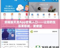 榮耀版天龍App官網(wǎng)入口——讓您的生活更智能、更便捷