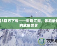 劍網(wǎng)3官方下載——重返江湖，體驗最真實的武俠世界