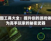 魔獸全圖工具大全：提升你的游戲體驗(yàn)，成為高手玩家的秘密武器