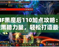 DNF黑魔后110加點攻略：掌控黑暗力量，輕松打造最強黑魔后！