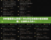 DNF套裝怎么獲得？title方位攻略助D裝攻略裝備，讓你的斗力升！