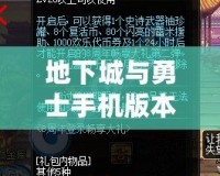 地下城與勇士手機(jī)版本下載：暢享熱血PK，隨時(shí)隨地英雄出擊！