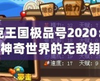 洛克王國(guó)極品號(hào)2020：暢游神奇世界的無(wú)敵鑰匙