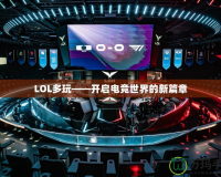 LOL多玩——開啟電競世界的新篇章