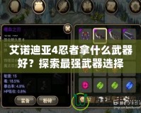 艾諾迪亞4忍者拿什么武器好？探索最強(qiáng)武器選擇