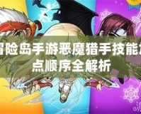 冒險島手游惡魔獵手技能加點順序全解析