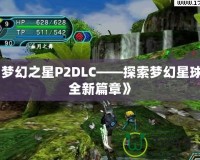 《夢幻之星P2DLC——探索夢幻星球的全新篇章》