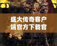 盛大傳奇客戶端官方下載官網(wǎng)安裝指南