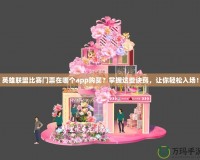 英雄聯(lián)盟比賽門票在哪個app購買？掌握這些訣竅，讓你輕松入場！