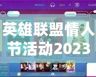 英雄聯(lián)盟情人節(jié)活動2023：與心愛的TA一起共度甜蜜時(shí)光！