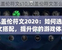 《LOL蓋倫符文2020：如何選擇最佳符文搭配，提升你的游戲體驗》