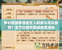 夢幻西游幫派迷宮入幫多久可以參加？全方位解析幫派迷宮活動