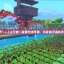 我的世界1.2.3.3下載：探索無限可能，開啟屬于你的方塊冒險！