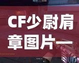 CF少尉肩章圖片——領(lǐng)略軍裝魅力，展現(xiàn)自信風(fēng)采