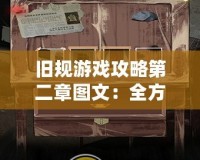 舊規(guī)游戲攻略第二章圖文：全方位通關(guān)技巧，輕松過關(guān)