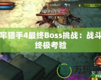 地牢獵手4最終Boss挑戰(zhàn)：戰(zhàn)斗的終極考驗(yàn)