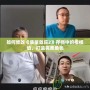 如何修改《質(zhì)量效應2》存檔中的楷模值，打造完美角色