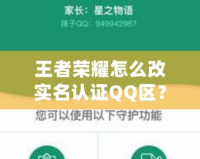 王者榮耀怎么改實(shí)名認(rèn)證QQ區(qū)？解決方法和詳細(xì)步驟全攻略