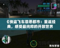 《俠盜飛車罪惡都市：重返經(jīng)典，感受最純粹的開放世界魅力》