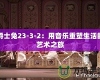 爵士兔23-3-2：用音樂重塑生活的藝術之旅